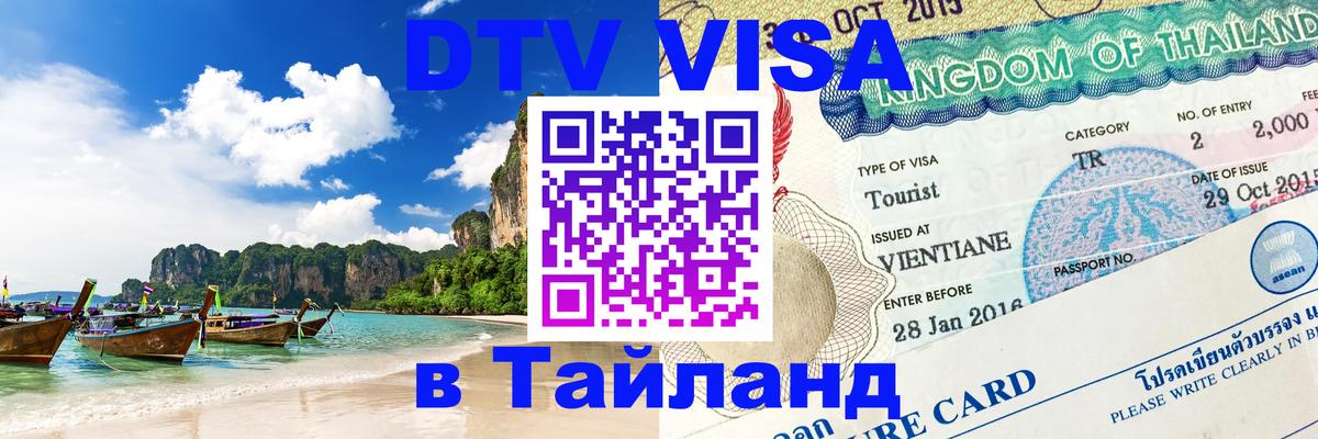 Стоимость и условия DTV визы — оформление в Таиланд под ключ - Сыктывкар 