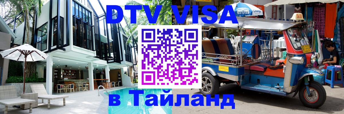 Visa в Таиланд Сыктывкар 