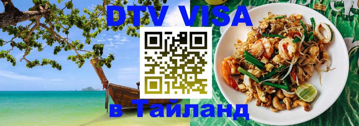 Оформить DTV визу в Тайланд Сыктывкар 